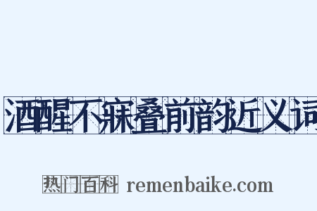 酒醒不寐叠前韵近义词是什么意思的图片